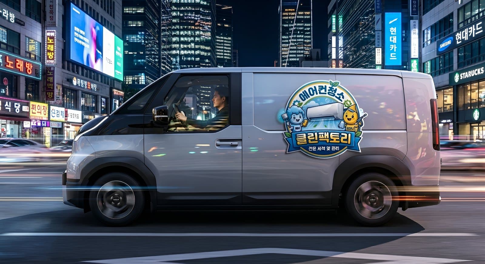 클린팩토리 출장 차량